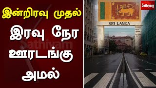 இன்றிரவு முதல் இரவு நேர ஊரடங்கு அமல் | Corona | Lockdown | Srilanka | sathiyam tv