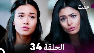 مسلسل عفّت العفة 34 (دوبلاج عربي)