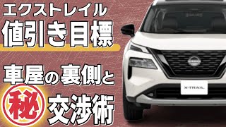 エクストレイルの値引き額目標やおすすめグレード！新車を安く買う交渉術とは？