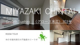 宮崎市 賃貸 1LDK 宮崎県病院近くのデザイナーズ部屋 Growth Suehiro　（グロース末広） 303号【不動産のリーラボ】