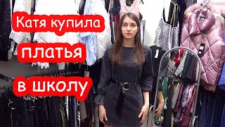 VLOG Катя купила крутые платья в школу. Покупки по списку в Эпицентре