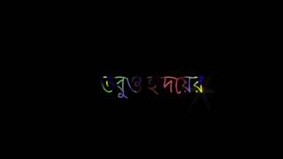 Bhalobaso Aar Nai Ba Baso | ভালোবাসো আর নাইবা বাসো | kumar sanu | Bengali Black Screen lyrics status