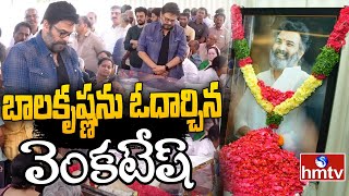 బాలకృష్ణను ఓదార్చిన వెంకటేష్ | Venkatesh Pays Tribute to Taraka Ratna | hmtv