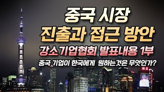 중국 시장 진출과 접근 방안_강소기업협회 발표 1부_한류TV서울 소개