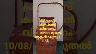 ഫ്രീ ഗ്യാസ് കണക്ഷൻ വിതരണം 10/08/2021 മുതൽ ആരംഭിക്കുന്നു 🙏🙏🙏#SHORT VIDEO #FREE#GAS#CONNECTION