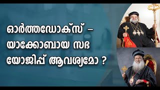 യോജിച്ചില്ലെങ്കിൽ യാക്കോബായ പിളരും , പപ്പടം പൊടിയുന്നത് പോലെ പൊടിയും|MALANKARA|JACOBAYA|KNANAYA|IOC