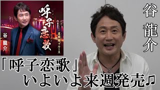 谷龍介「呼子恋歌」来週発売♫