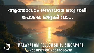 Aathmavaam Daivame Oru Nadhi Pole | ആത്മാവാം ദൈവമേ ഒരു നദി പോലെ ഒഴുകി വാ | Emmanuel AG Singapore