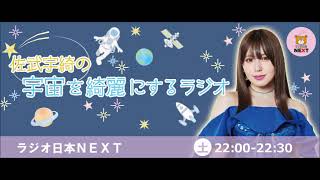 9nine佐武宇綺の宇宙を綺麗にするラジオ20190119