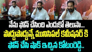 నేను ఫోన్ చేసింది ఎందుకో తెలుసా... పొద్దుపొద్దున్నే మునిసిపల్ కమీషనర్ కి ఫోన్ చేసి షాక్ ఇచ్చిన