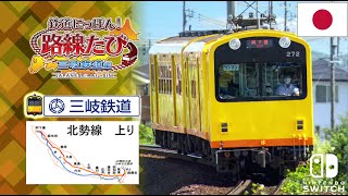 鉄道にっぽん！路線たび 三岐鉄道編　北勢線 上り 阿下喜→西桑名