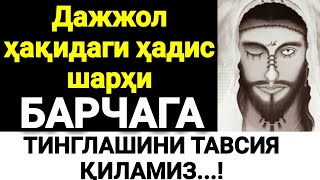 Дажжол ҳақидаги ҳадисни шарҳлаб беринг? Абдуллоҳ Зуфар Ҳафизаҳуллоҳ