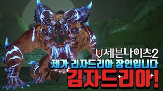 [세븐나이츠2] 리자드리아 패턴 완벽정리! 제가 바로 그 장인 김자드리아입니다!