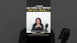 내년 위안화 자산 폭락하면 원화 자산은 어떻게...?