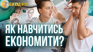 ЗАРАЗ ЦЕ ВАЖЛИВО! Як ПРАВИЛЬНО економити гроші на ЧОРНИЙ ДЕНЬ. Секрети СІМЕЙНОГО БЮДЖЕТУ / Є ВИХІД