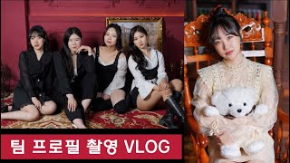 댄스팀 프로필 촬영 브이로그 profile vlog