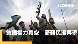 敘利亞面臨權力真空　外界憂出現軍閥割據　土耳其、以色列占優勢　50多年暴政終結　敘利亞難民回家　敘國動亂恐又掀起難民潮｜全球聊天室｜#鏡新聞