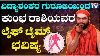 Vidyashankar Guruji : ವಿದ್ಯಾಶಂಕರ ಗುರೂಜಿಯಿಂದ ಕುಂಭ ರಾಶಿಯವರ ಲೈಫ್ ಟೈಮ್ ಭವಿಷ್ಯ | Astrology | NationalTV