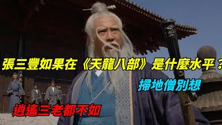 張三豐如果在《天龍八部》是什麼水平？掃地僧別想，逍遙三老都不如【俠影書評人】#武俠#金庸#江湖故事#張三豐#掃地僧#逍遙三老