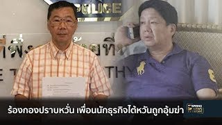 ร้องกองปราบหาเพื่อนนักธุรกิจไต้หวัน หวั่นถูกอุ้มฆ่าปิดปาก | ตื่นข่าวเช้า | 27 พ.ย. 61