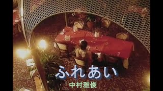 （カラオケ） ふれあい　/　中村雅俊