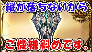 【グラブル】縦が落ちないから、ご機嫌斜めです。（スパバハ盾 神意の盾）（ライブ配信）「グランブルーファンタジー」