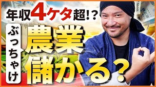 【ぶっちゃけ】農業って儲かるの？稼げる農家になりたいと思っている方へ