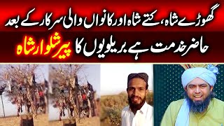 Barelviyo Ka Naya Peer Shalwar Shah Sarkar !!! Exposed By |Engineer Muhammad Ali Mirza|