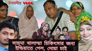 হঠাৎ করে সায়মা খালাম্মাকে ইন্ডিয়াতে নিতে হলো কেন! | Ishurdi vlog | BD Studio