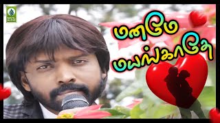 மனம் விரும்பி கேட்டும் பாடல் | Mane Mayangathe Kadhal Padal | Vijay Yesudhas| Tamil Gramiya Padalgal