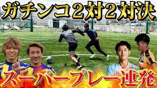 【衝撃】リゼムと2対2対決‼️ハイレベルすぎてまさかの衝撃的な結末に…#リベンジャーズ #winners #ウィナーズ #リゼム