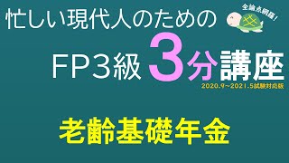 ＦＰ３級３分講座ライフ26－老齢基礎年金