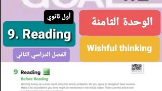 انجليزي Mega goal1.2  الوحدة الثامنة Reading للصف الأول ثانوي الفصل الدراسي الثاني