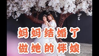 拆散父母婚姻，罪魁祸首竟是我！七年,妈妈重建幸福!送她走进婚礼殿堂！