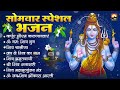 सोमवार स्पेशल भजन कर्पूर गौरम करुणावतारं ॐ नमः शिवाय शिव प्रार्थना शिव अमृतवाणी चालीसा व आरती