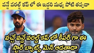 వన్డే వరల్డ్ కప్ కి కీపర్ గా ఈ స్టార్ బ్యాటర్ ఉంటాడా...?