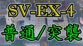 【明日方舟】SV-EX-4  普通 + 突襲 - 輕鬆操作 棘刺單核通關 - 覆潮之下