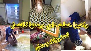 واخيرا خملت الدار رجعتها كاتشعل التحضيرات رمضان هى فين غبرت عليكم 0782238409