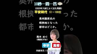 10秒一問一答 （中高）【2023入試によく出た用語ベスト200プラスアルファ作：金谷俊一郎、出演：青木めぐ（朗読むすめ）