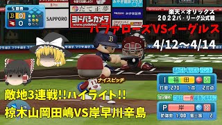 【ゆっくり実況】パワプロペナントハイライト　4/12～4/14 バファローズVSイーグルス