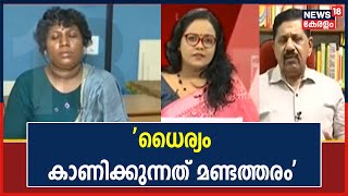 ധൈര്യം കാണിക്കാൻ പോകരുതെന്ന് George Joseph; പിന്നെ എന്തിനാണ് നിയമമെന്ന് അവതാരക | Bindu Ammini Attack