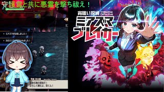 【実況】宵祓い探偵ミアズマブレイカー 2025/01/22(水)