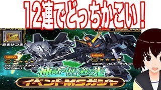 日本語【スーパーガンダムロワイヤル】12連でNEW星4MS2体狙ってみた