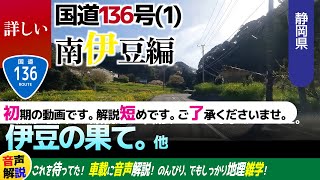 詳しい国道136号線(1)・南伊豆編・下田～南伊豆