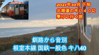 根室本線  国鉄一般色キハ40車窓  釧路から音別  釧路⇒帯広2526D   2021年10月下旬北海道のキハ40に乗りに行く旅  その43