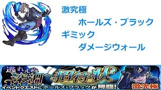 【モンスト】激究極ホールズ・ブラックを初見攻略してみた