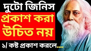 দুটি জিনিস কখনো প্রকাশ করা উচিত নয়-Best Motivational Video Bangla.