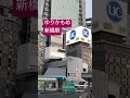 【ゆりかもめ新橋駅】の映像