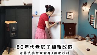 妹子獨自一人低成本翻新改造80年代老舊衛生間 | 老舊洗手台/櫥櫃大變身 + 洗手間牆面設計｜木小辮兒的裝修日記