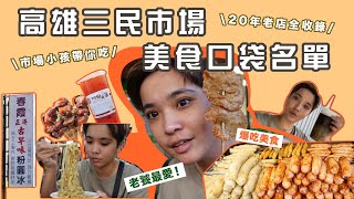 市場小孩帶你吃！高雄三民菜市場市場美食 在地20年老店全收錄｜高雄美食｜口袋名單｜好險沒上米其林｜艾美食系列.